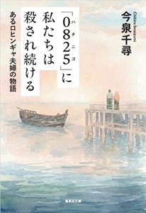 小説『「0825」に私たちは殺され続ける あるロヒンギャ夫婦の物語』