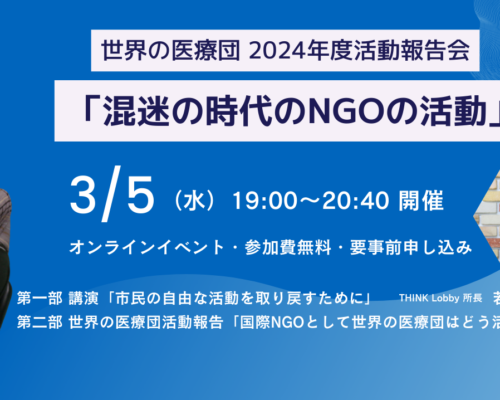 設立30周年 世界の医療団 2024年度活動報告会 「混迷の時代のNGOの活動」