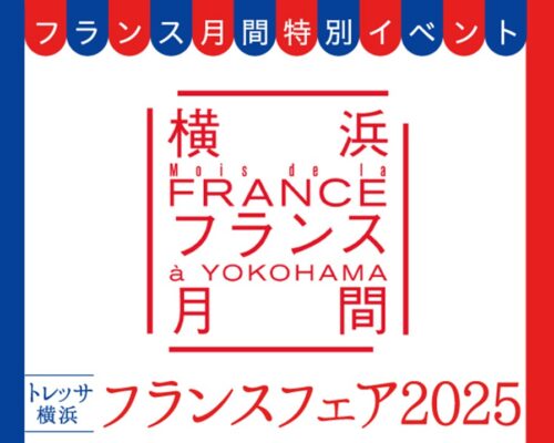 トレッサ横浜　「フランスフェア2025」に出展