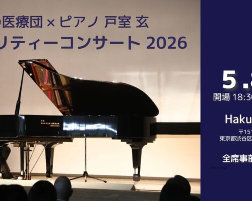 チャリティーコンサート2026