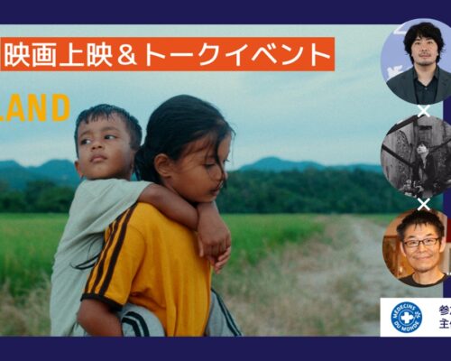 映画上映会＆トークイベント