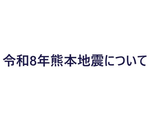 熊本地震について